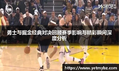 勇士与掘金经典对决回顾赛季影响与精彩瞬间深度分析