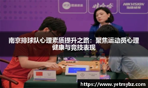 南京排球队心理素质提升之路：聚焦运动员心理健康与竞技表现