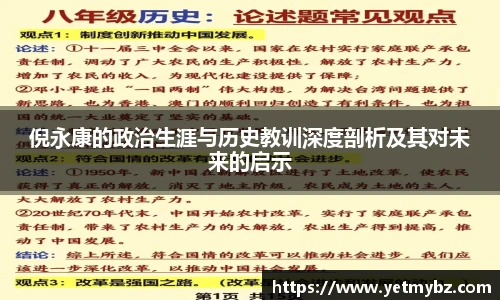 必一倪永康的政治生涯与历史教训深度剖析及其对未来的启示