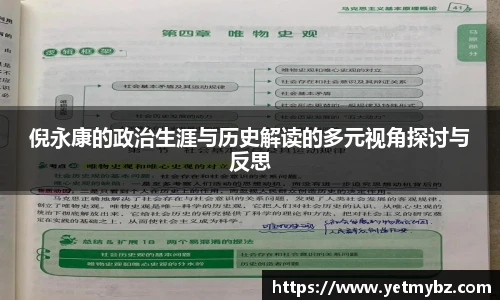 必一倪永康的政治生涯与历史解读的多元视角探讨与反思
