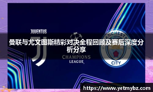 曼联与尤文图斯精彩对决全程回顾及赛后深度分析分享