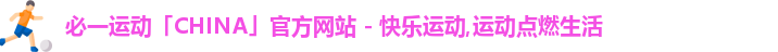 必一运动「CHINA」官方网站 - 快乐运动,运动点燃生活